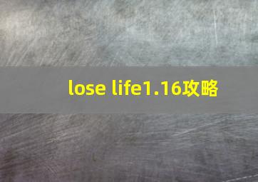 lose life1.16攻略